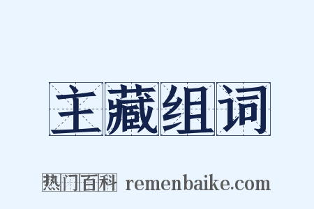 主藏组词是什么意思的图片